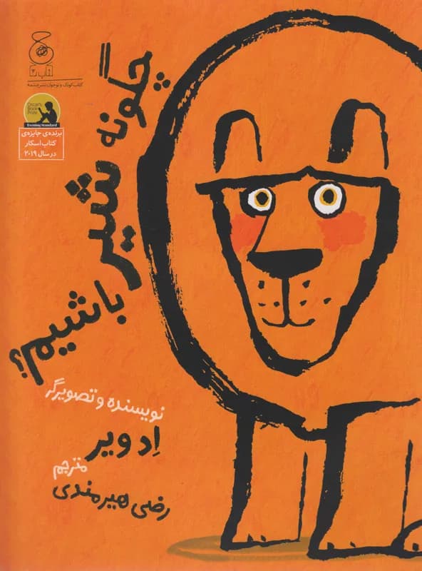 چگونه شیر باشیم