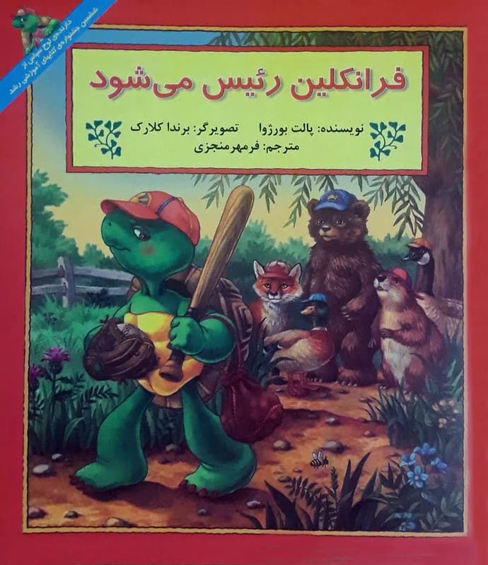 فرانکلین رئیس می شود – مجموعه‌ فرانکلین