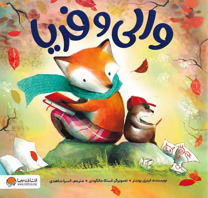 والی و فریا