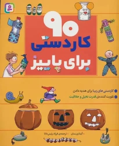 کتاب 90 کاردستی برای پاییز - مجموعه ۹۰ کاردستی