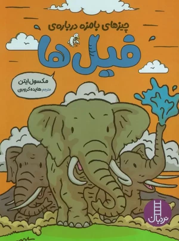 چیزهای بامزه درباره ی فیل ها – مجموعه چیزهای بامزه درباره ی …