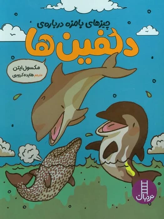 کتاب چیزهای بامزه درباره‌ی دلفین‌ها - مجموعه چیزهای بامزه درباره ی …