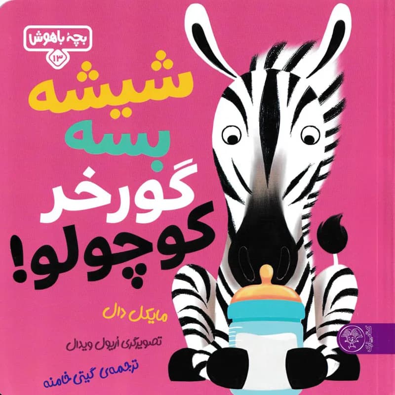 اردک کوچولو دستشویی می رود – مجموعه بچه‌ ی باهوش (جلد ۷)
