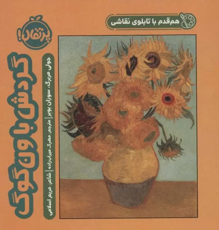 (هم قدم با تابلوی نقاشی) گردش با ون گوگ