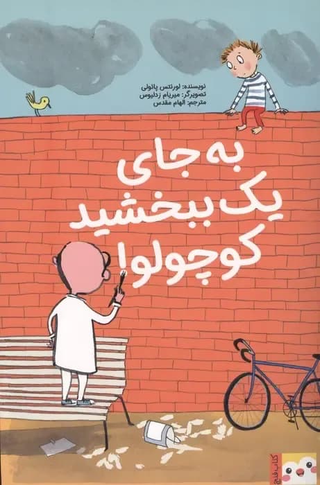 کتاب به جای یک ببخشید کوچولو!