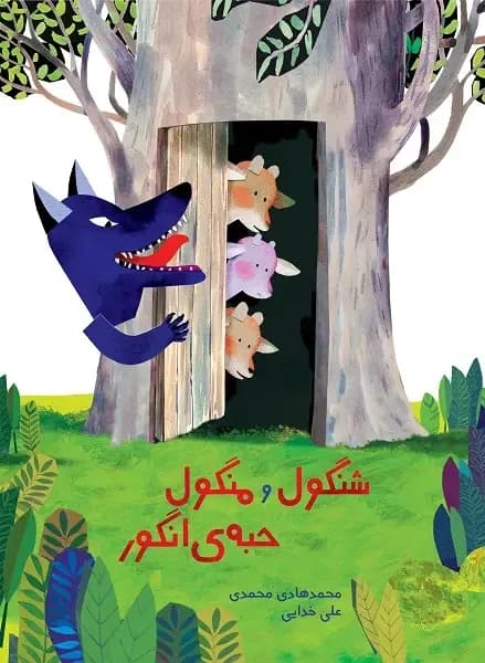 شنگول و منگول و حبه ی انگور