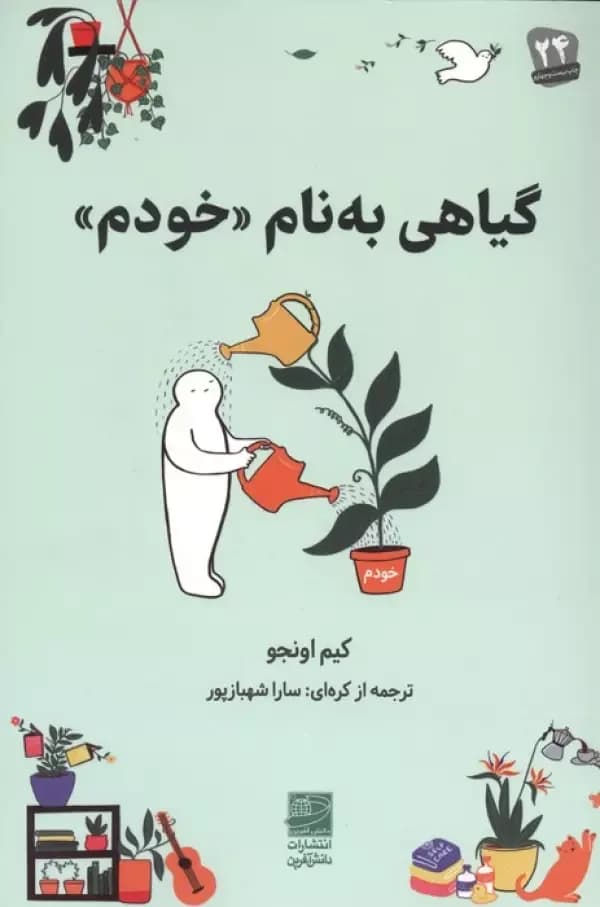 گیاهی به نام «خودم»