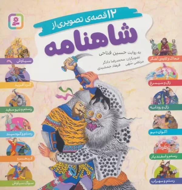 12 قصه تصویری از شاهنامه (شمیز،خشتی بزرگ،قدیانی)
