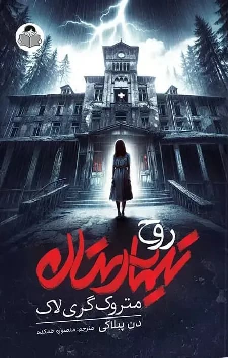 روح  تیمارستان متروک- دست دوم