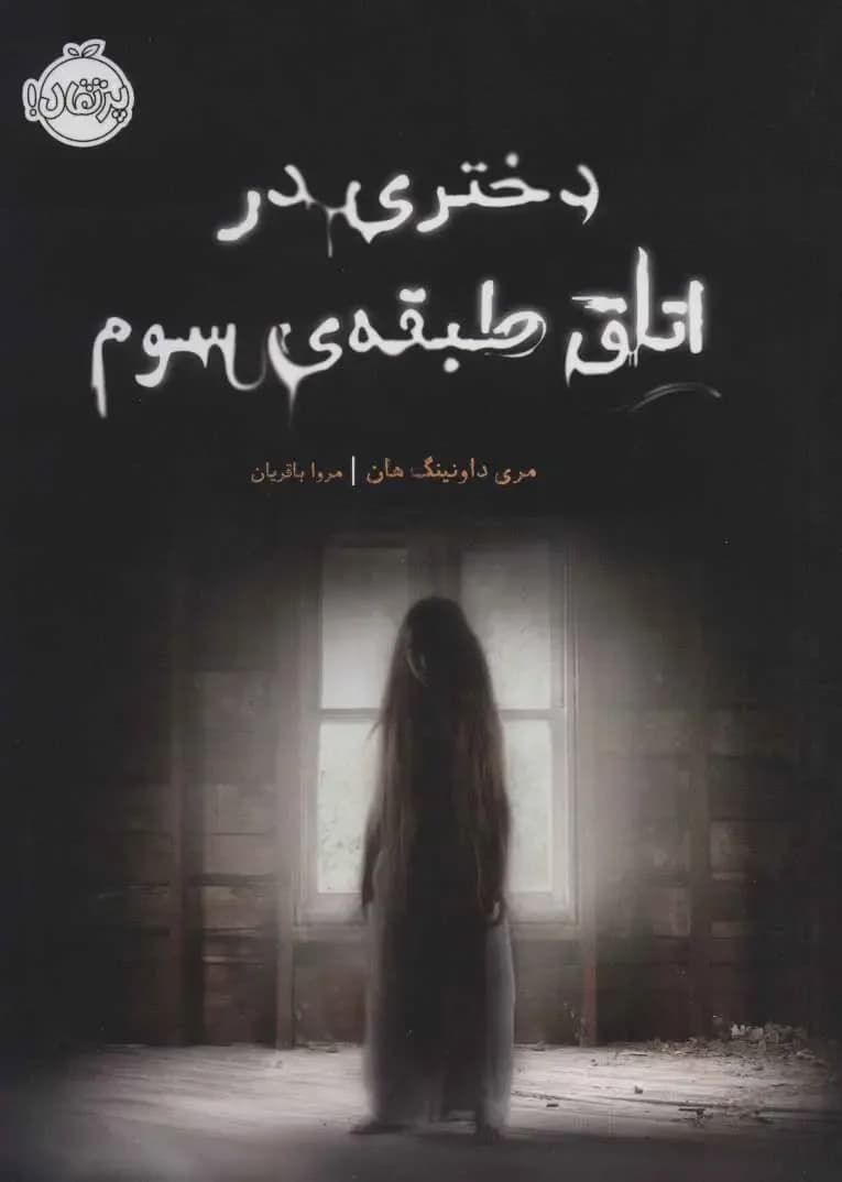 دختری در اتاق طبقه ی سوم- دست دوم
