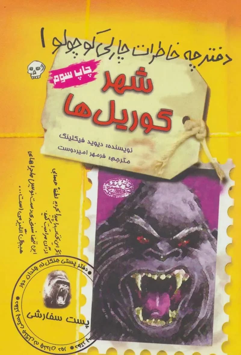 دفترچه خاطرات چارلی کوچولو 1 (شهر گوریل ها)- دست دوم