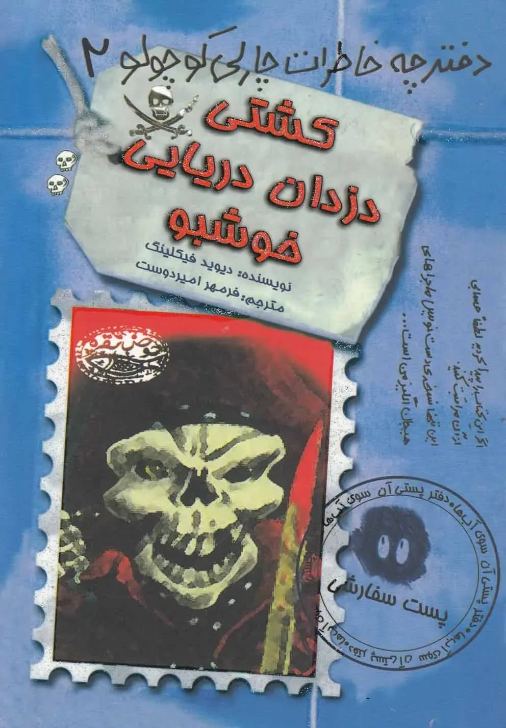 دفترچه خاطرات چارلی کوچولو2 (کشتی دزدان خوشبو)- دست دوم