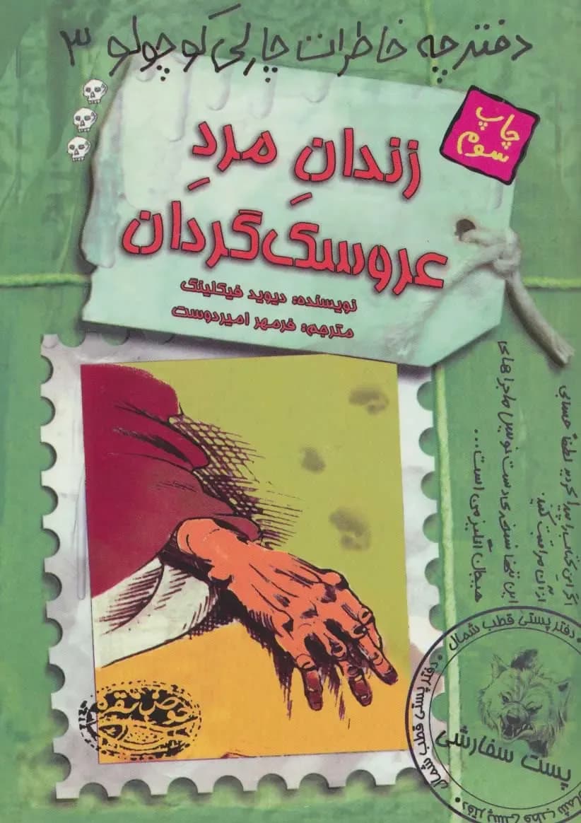 دفترچه خاطرات چارلی کوچولو 2 (زندان مرد عروسک گردان)- دست دوم