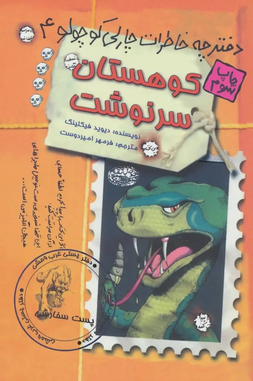 دفترچه خاطرات چارلی کوچولو4 (کوهستان سرنوشت)