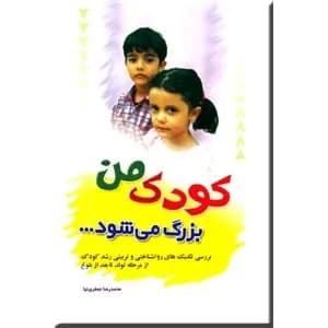 کودک من بزرگ می شود