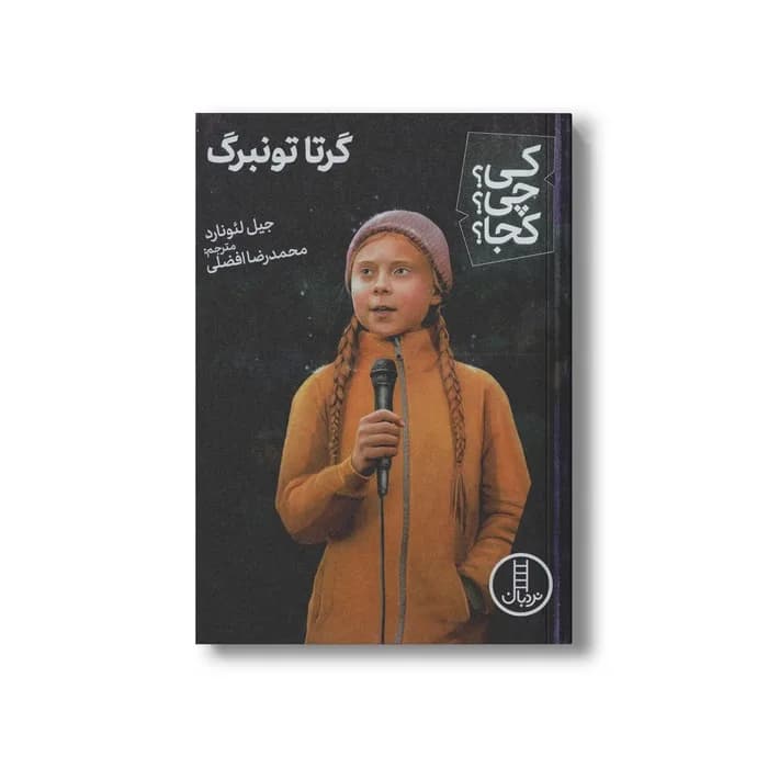 کی چی کجا؟ گرتا تونبرگ