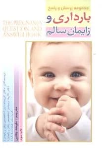 بارداری و زایمان سالم