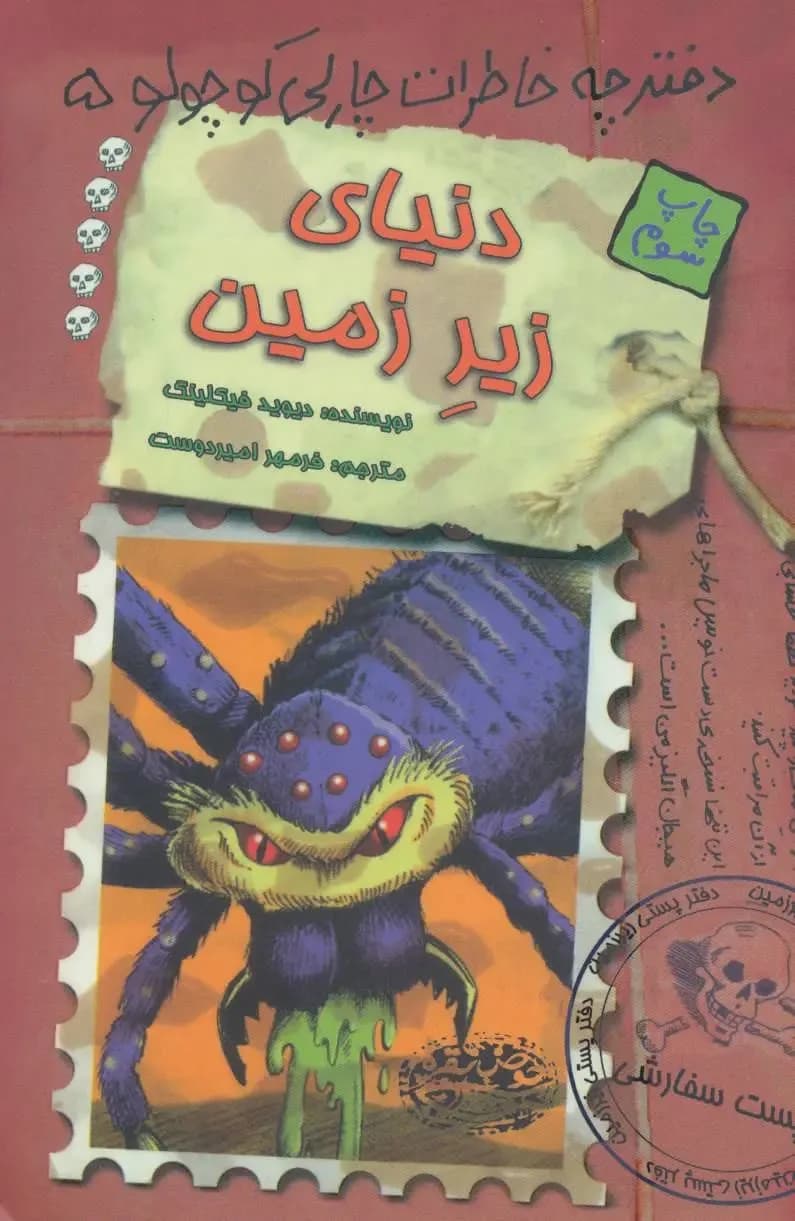 دفترچه خاطرات چارلی کوچولو 5 (دنیای زیرزمین)