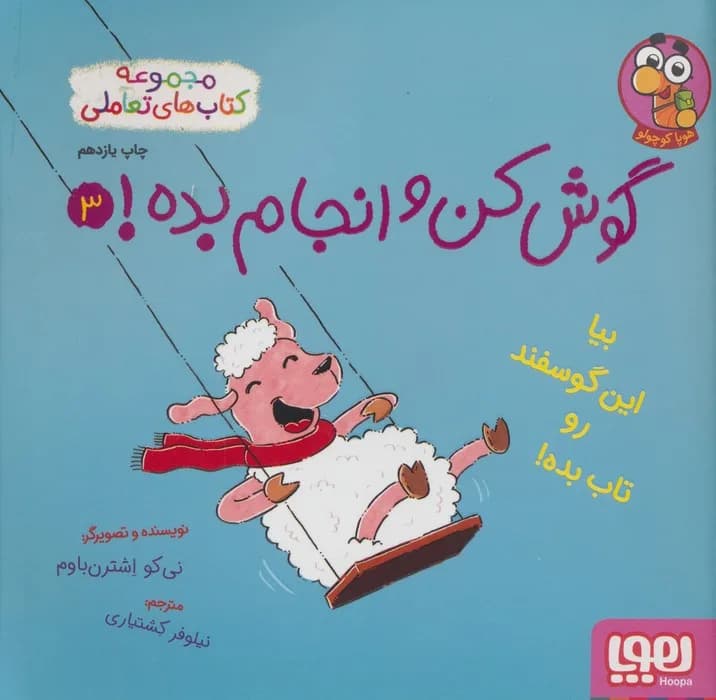 گوش کن و انجام بده! 3 (بیا این گوسفند رو تاب بده!)