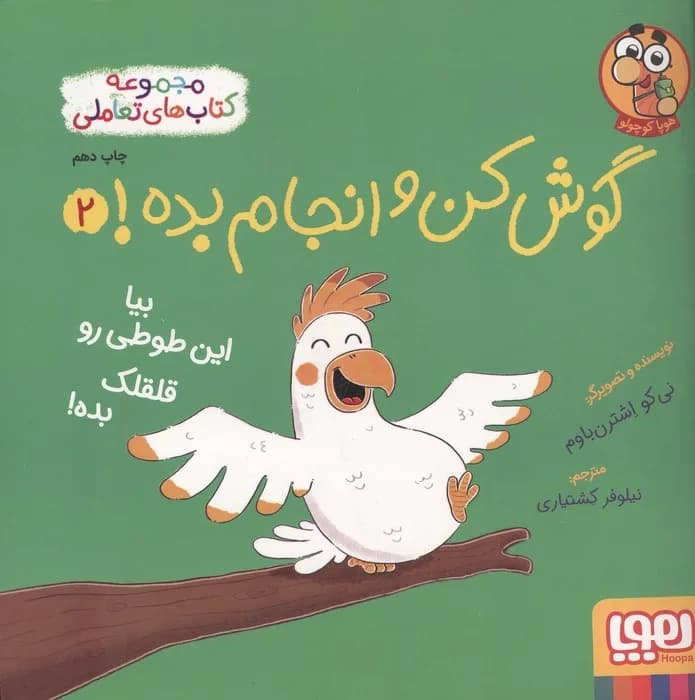 گوش کن و انجام بده! 2