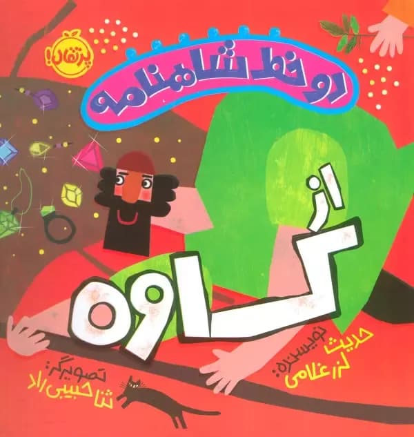 دو خط شاهنامه:از کاوه