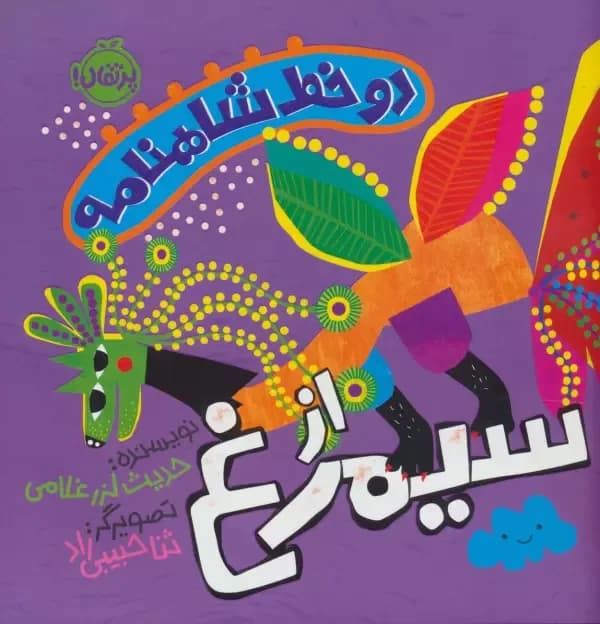 خط شاهنامه:از سیمرغ