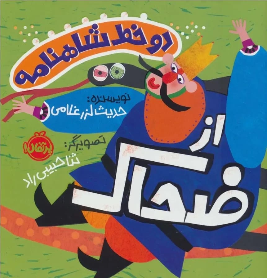 دو خط شاهنامه:از ضحاک