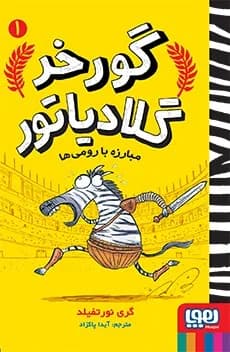 گورخر گلادیاتور 1