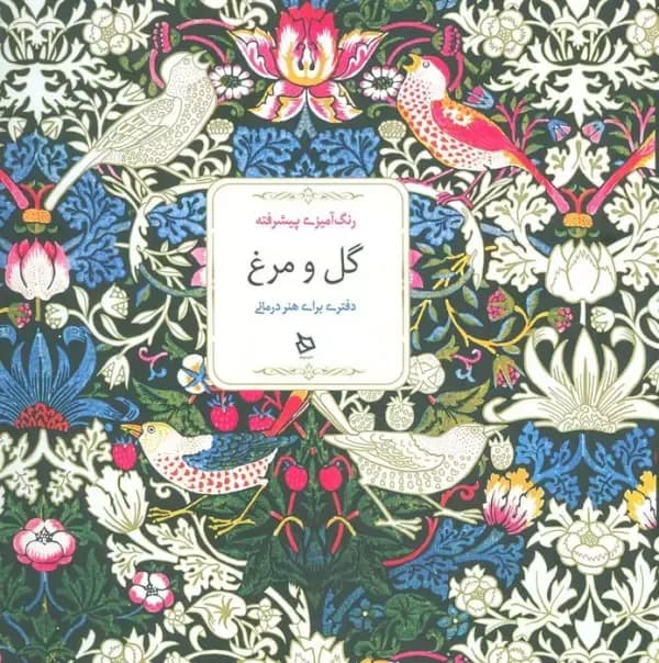گل و مرغ ( رنگ آمیزی پیشرفته )