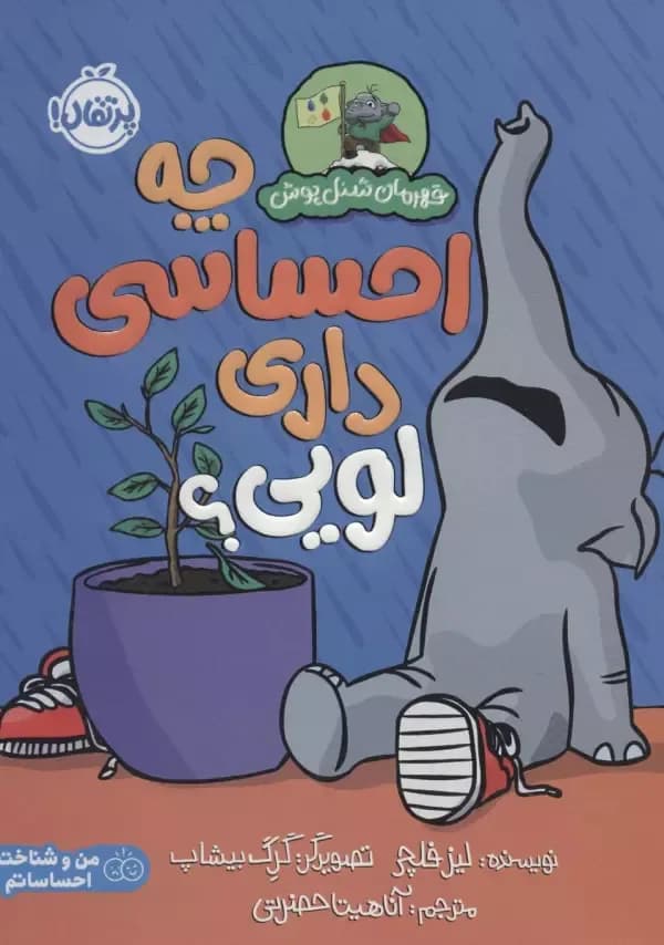 چه احساسی داری لویی؟ (قهرمان شنل پوش)
