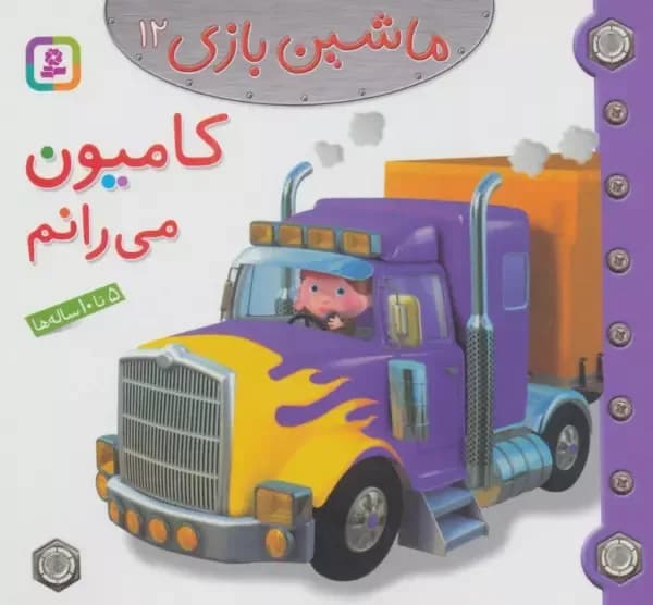 ماشین بازی12 (کامیون می رانم)
