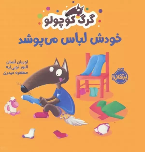 گرگ کوچولو خودش لباس می پوشد