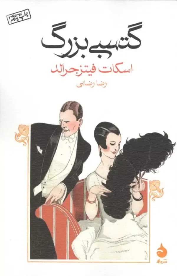 گتسبی بزرگ
