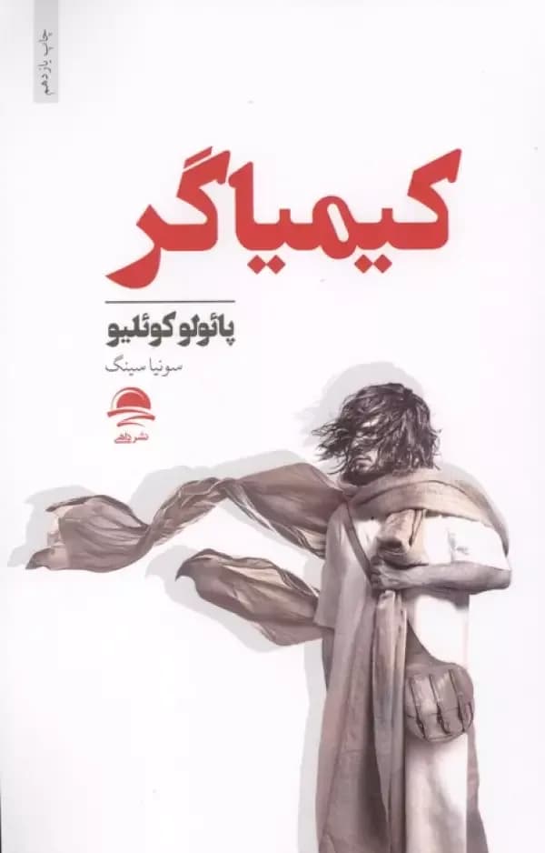 کیمیاگر (شمیز،رقعی،داهی)