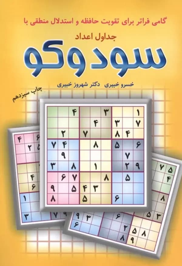 گامی فراتر برای تقویت حافظه و استدلال منطقی با جداول اعداد سودوکو