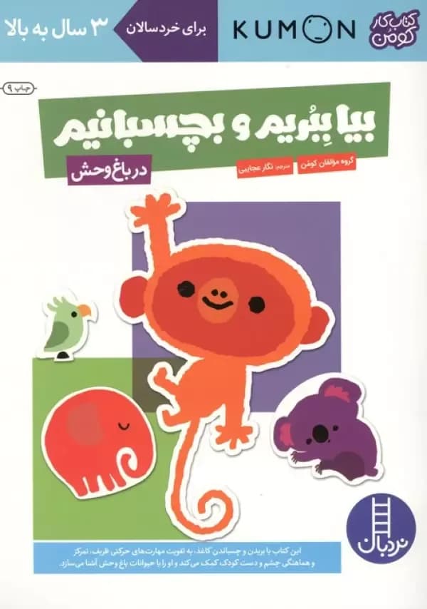بیا ببریم و بچسبانیم:در باغ وحش