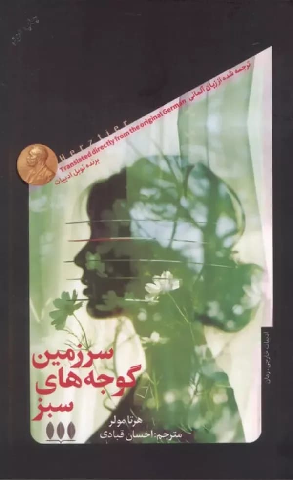 سرزمین گوجه های سبز
