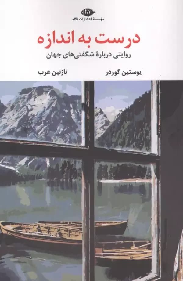 درست به اندازه