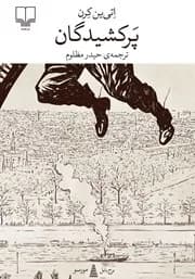 پرکشیدگان