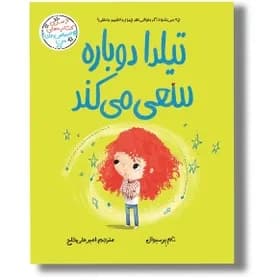تیلدا دوباره سعی می کند(مجموعه قصه های احساس های من)