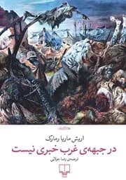 در جبهه ی غرب خبری نیست
