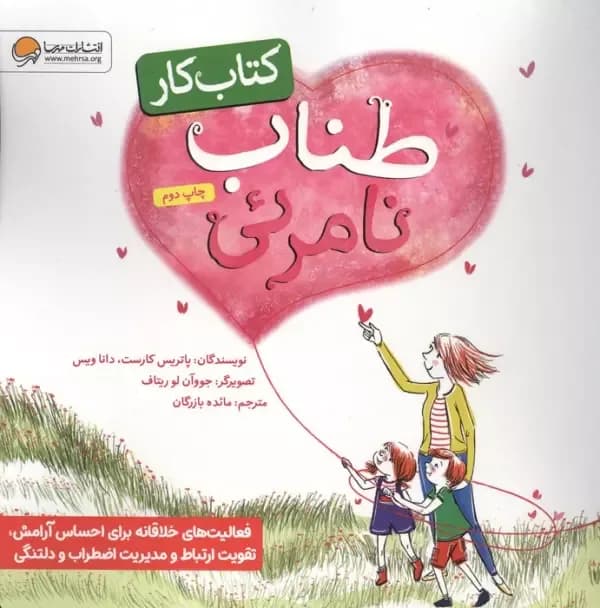 طناب نامرئی (کتاب کار)