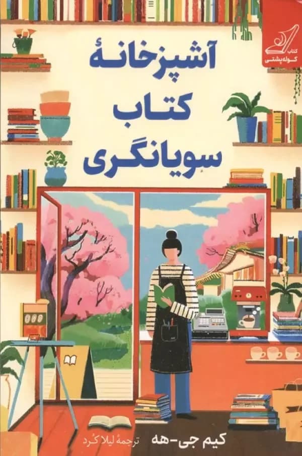 آشپزخانه کتاب سویانگری