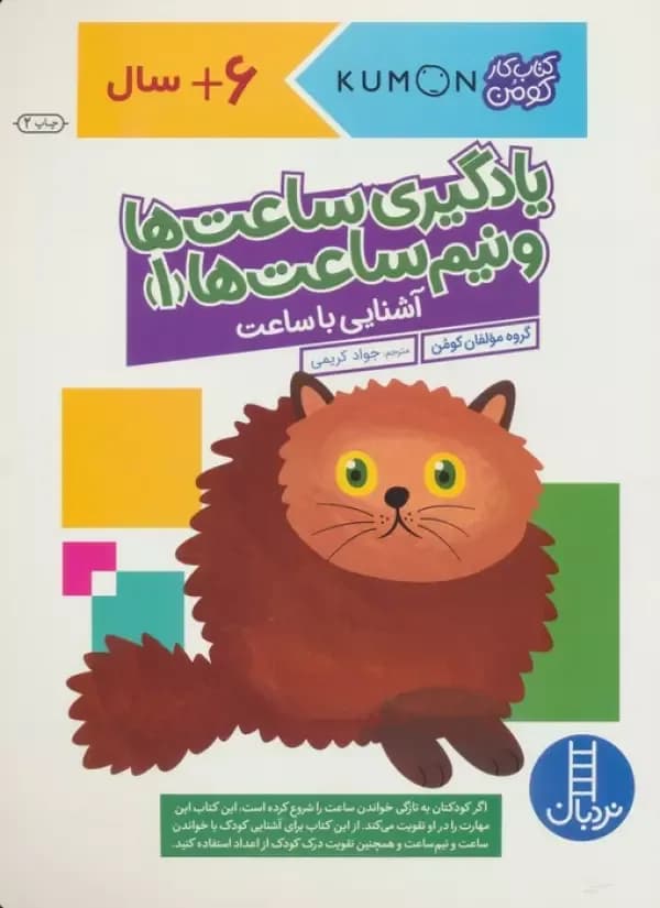 یادگیری ساعت ها و نیم ساعت ها 1:آشنایی با ساعت