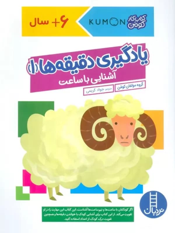 یادگیری دقیقه ها 1:آشنایی با ساعت