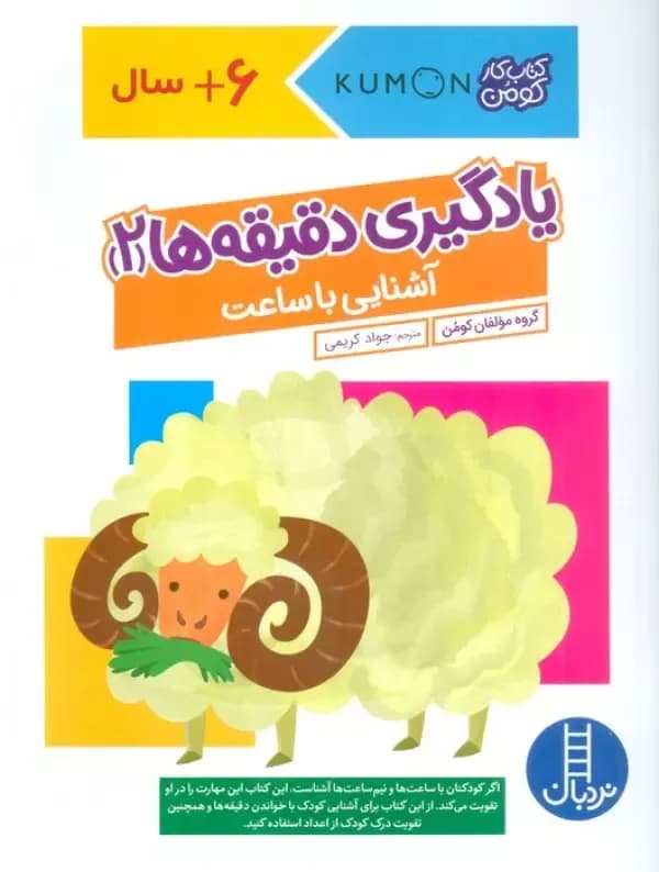 یادگیری دقیقه ها 2:آشنایی با ساعت