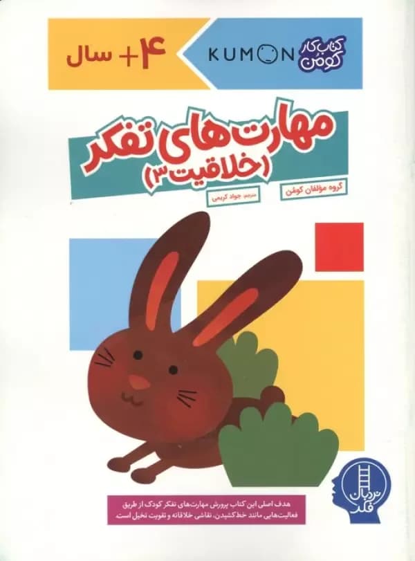 مهارت های تفکر (خلاقیت 3)