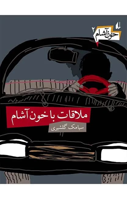خون آشام 2(ملاقات با خون آشام)- دست دوم