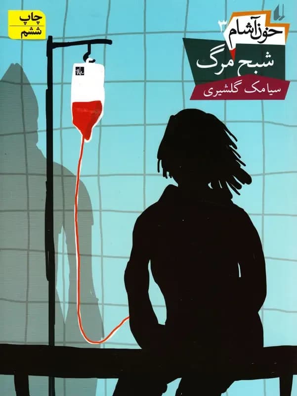 خون آشام3(شبح مرگ)-دست دوم