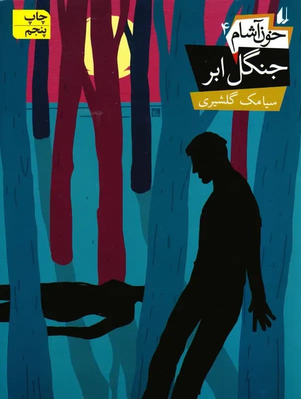 خون آشام4(جنگل ابر)-دست دوم
